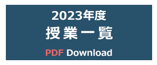 2023年度授業一覧