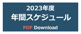 2023年度スケジュール