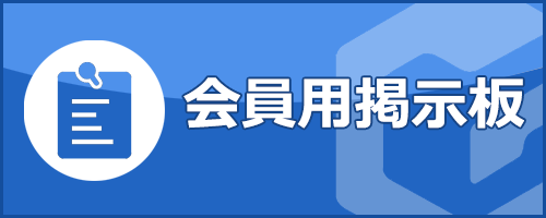 会員ログイン掲示板