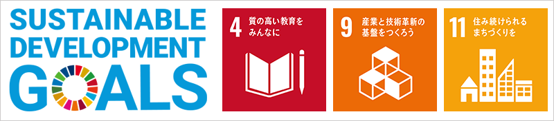 Sustainable Development Goals（持続可能な開発目標）