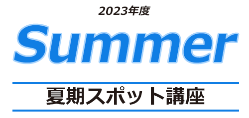 2023年夏季スポット講座