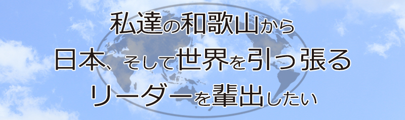 和歌山からリーダーを